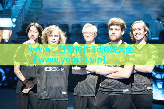 bwin：日系神作3d游戏大全