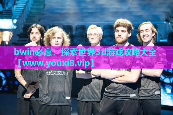 bwin必赢：探索世界3d游戏攻略大全