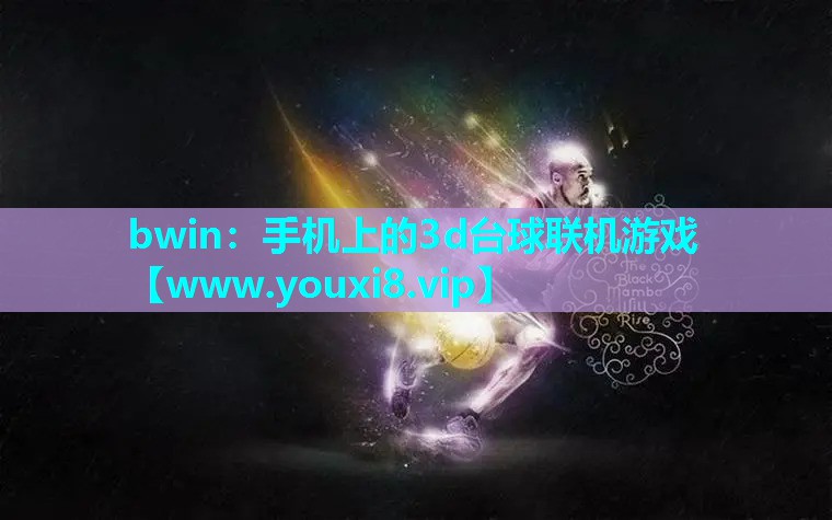 bwin：手机上的3d台球联机游戏