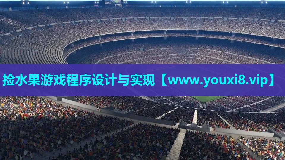 捡水果游戏程序设计与实现