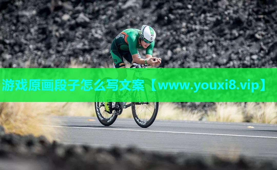 游戏原画段子怎么写文案
