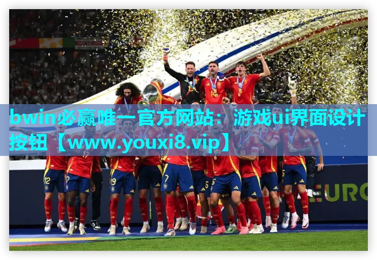 bwin必赢唯一官方网站：游戏ui界面设计按钮