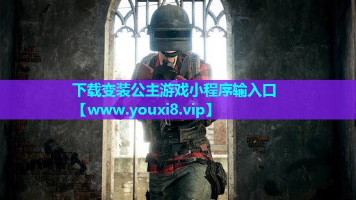 下载变装公主游戏小程序输入口