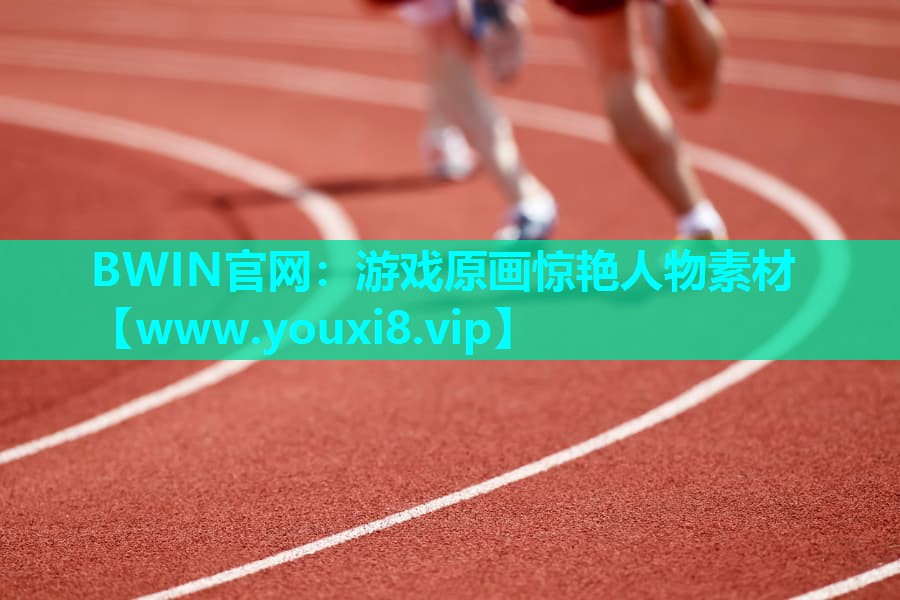 BWIN官网：游戏原画惊艳人物素材