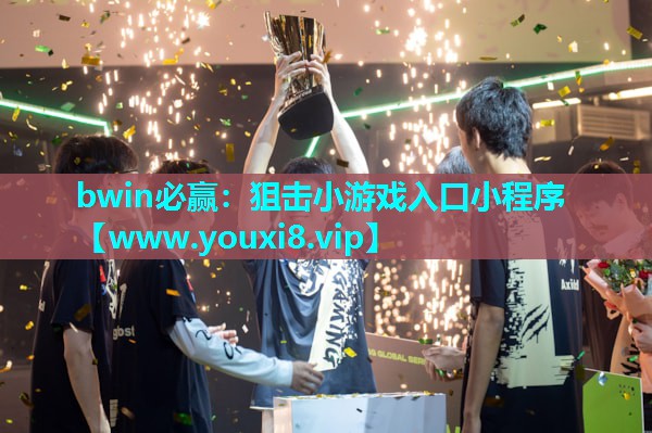 bwin必赢：狙击小游戏入口小程序