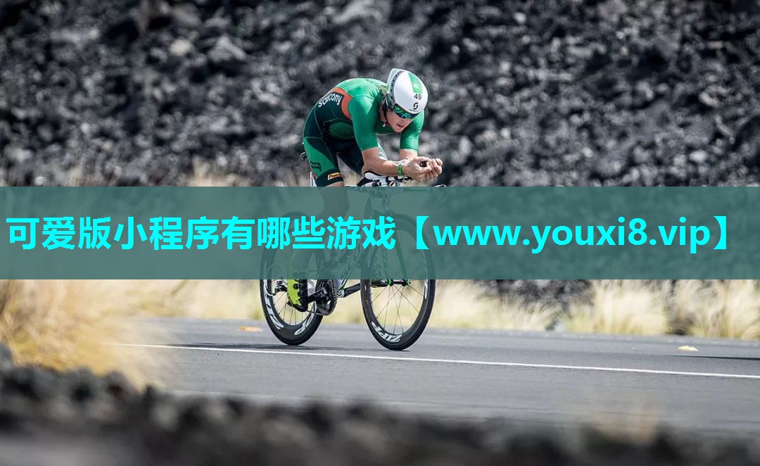 可爱版小程序有哪些游戏