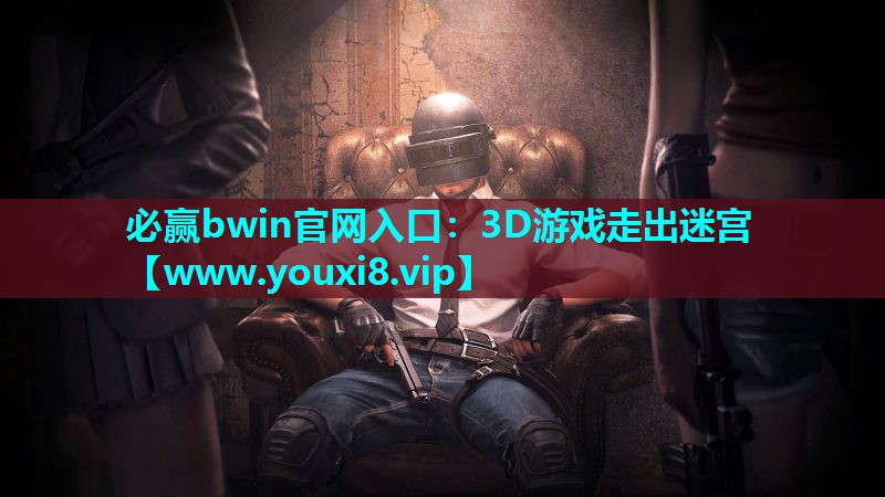必赢bwin官网入口：3D游戏走出迷宫