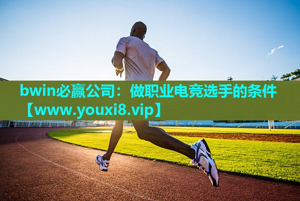 bwin必赢公司：做职业电竞选手的条件