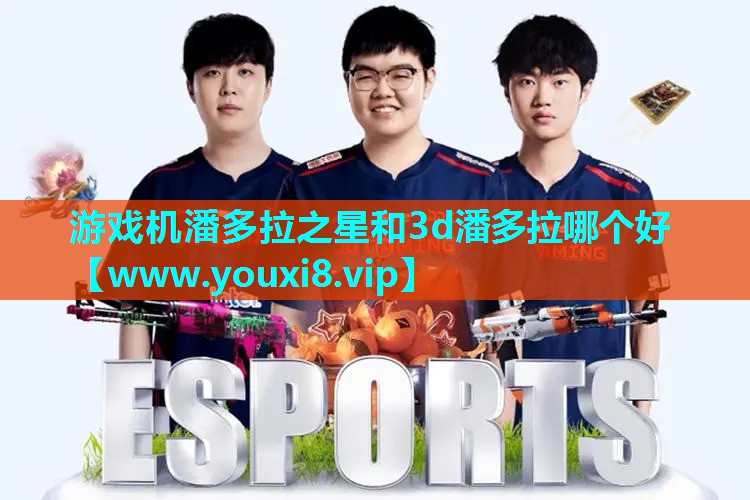 游戏机潘多拉之星和3d潘多拉哪个好