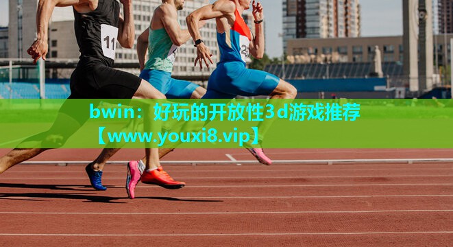 bwin：好玩的开放性3d游戏推荐