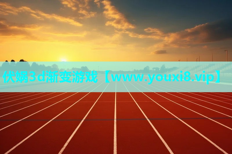 伏娲3d渐变游戏