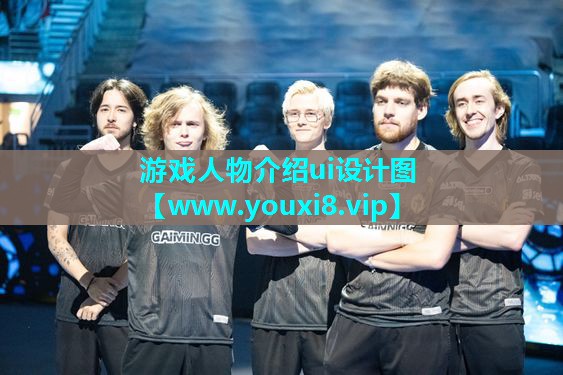 游戏人物介绍ui设计图