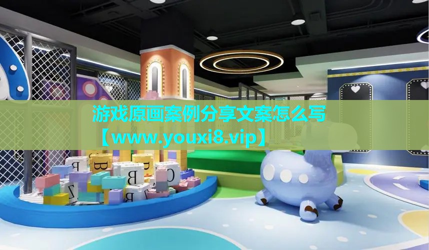 游戏原画案例分享文案怎么写