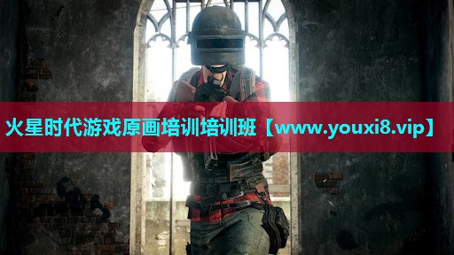 火星时代游戏原画培训培训班