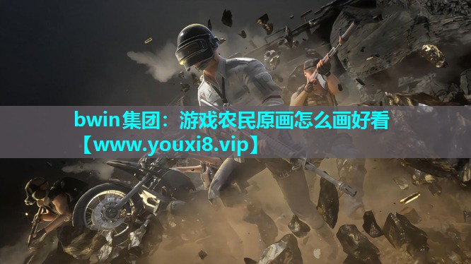 bwin集团：游戏农民原画怎么画好看