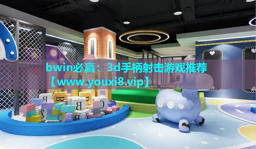 bwin必赢：3d手柄射击游戏推荐