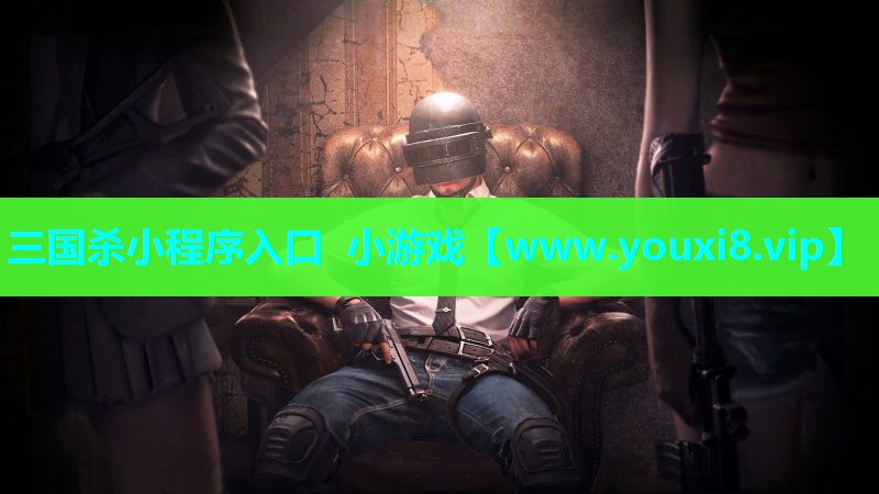 三国杀小程序入口 小游戏