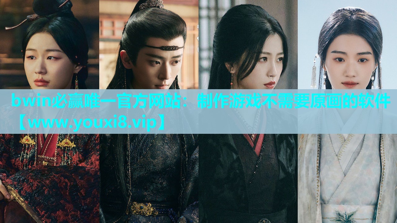 bwin必赢唯一官方网站：制作游戏不需要原画的软件