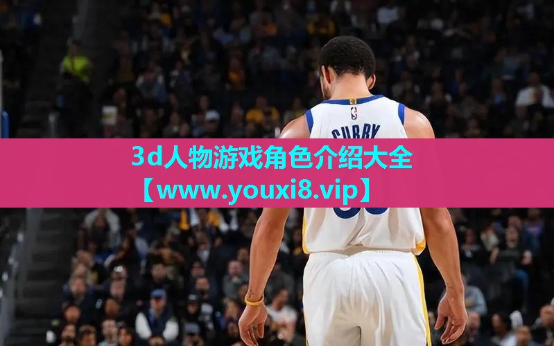 3d人物游戏角色介绍大全