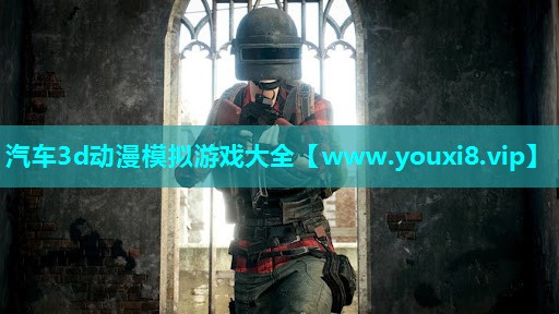 汽车3d动漫模拟游戏大全