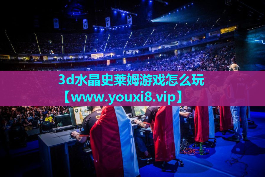 3d水晶史莱姆游戏怎么玩