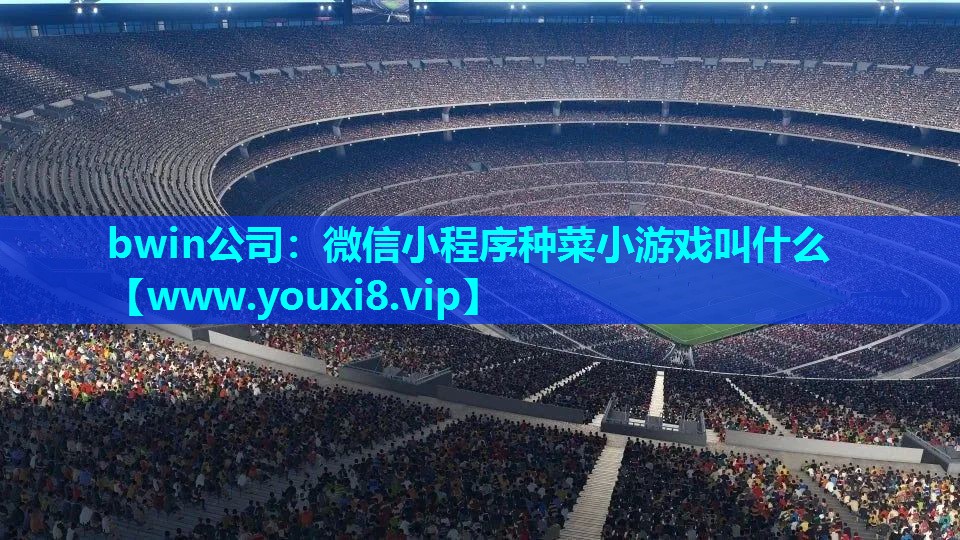 bwin公司：微信小程序种菜小游戏叫什么