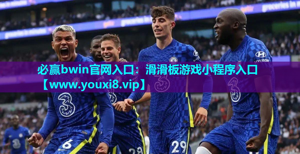 必赢bwin官网入口：滑滑板游戏小程序入口