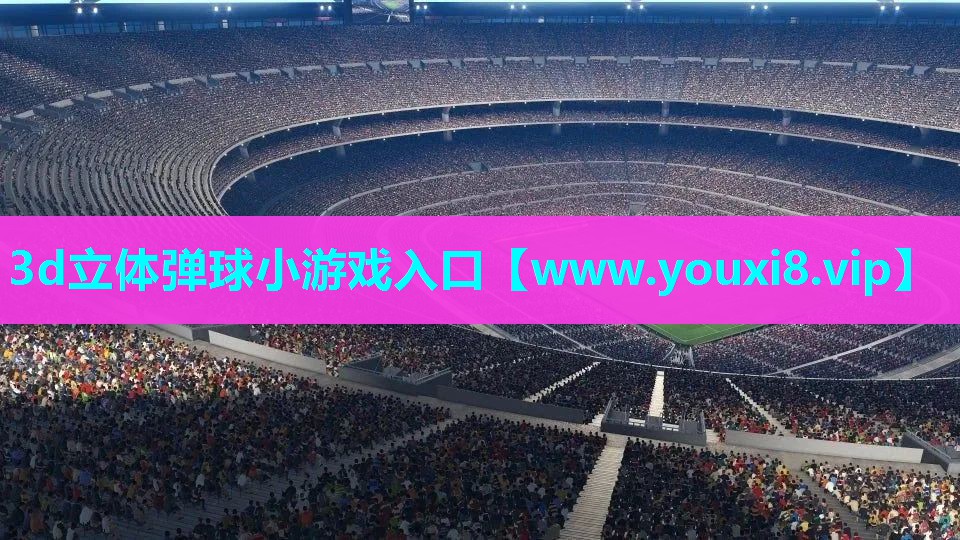 3d立体弹球小游戏入口