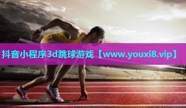 抖音小程序3d跳球游戏