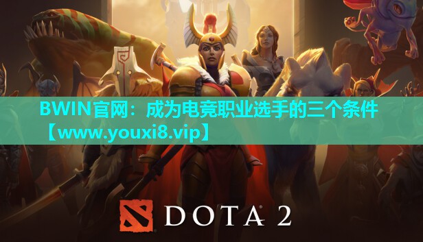 BWIN官网：成为电竞职业选手的三个条件