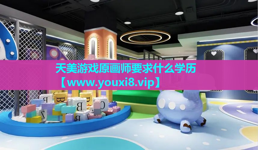 天美游戏原画师要求什么学历