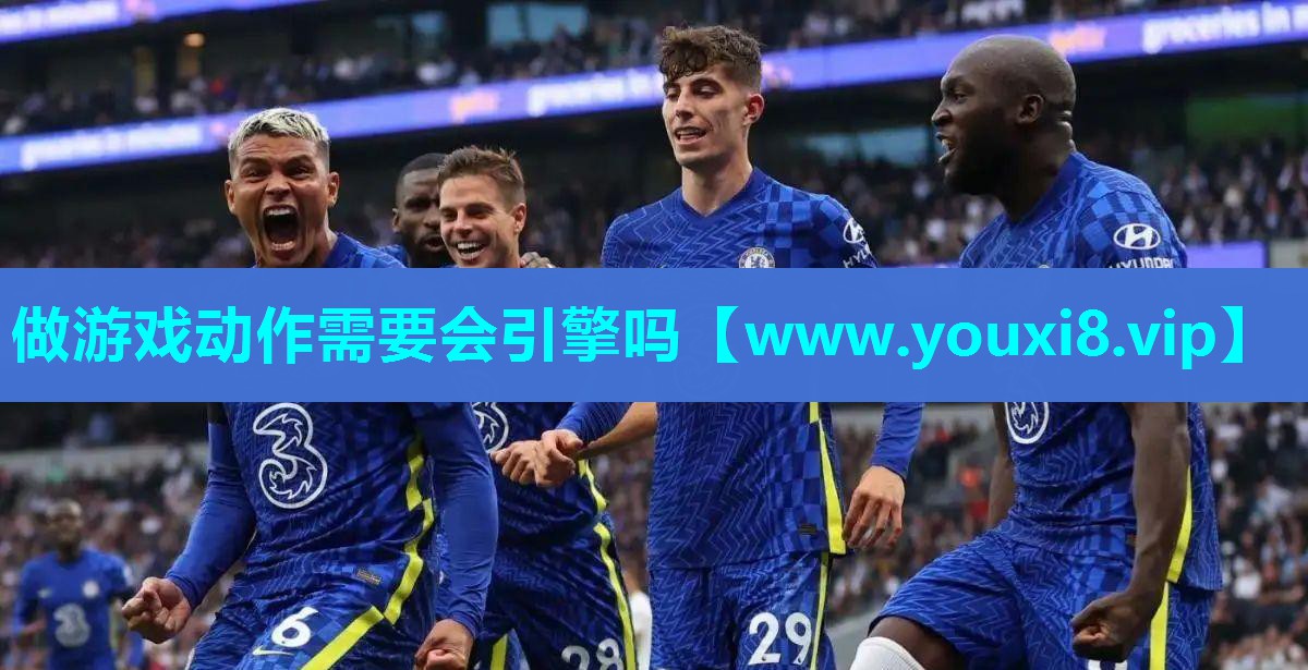 做游戏动作需要会引擎吗