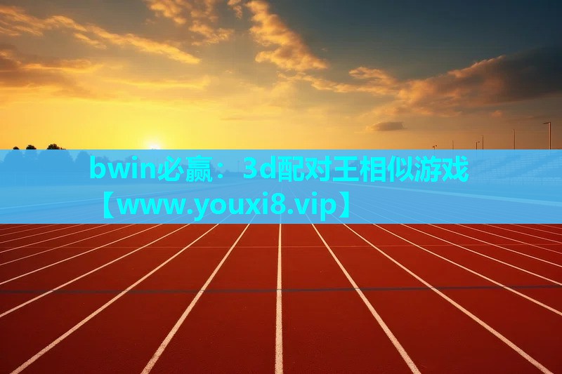 bwin必赢：3d配对王相似游戏