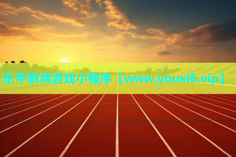 乐平麻将游戏小程序