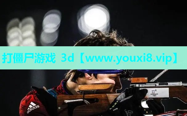 打僵尸游戏 3d