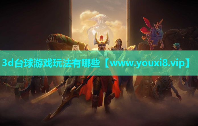 3d台球游戏玩法有哪些