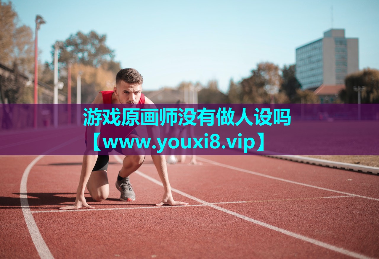 游戏原画师没有做人设吗