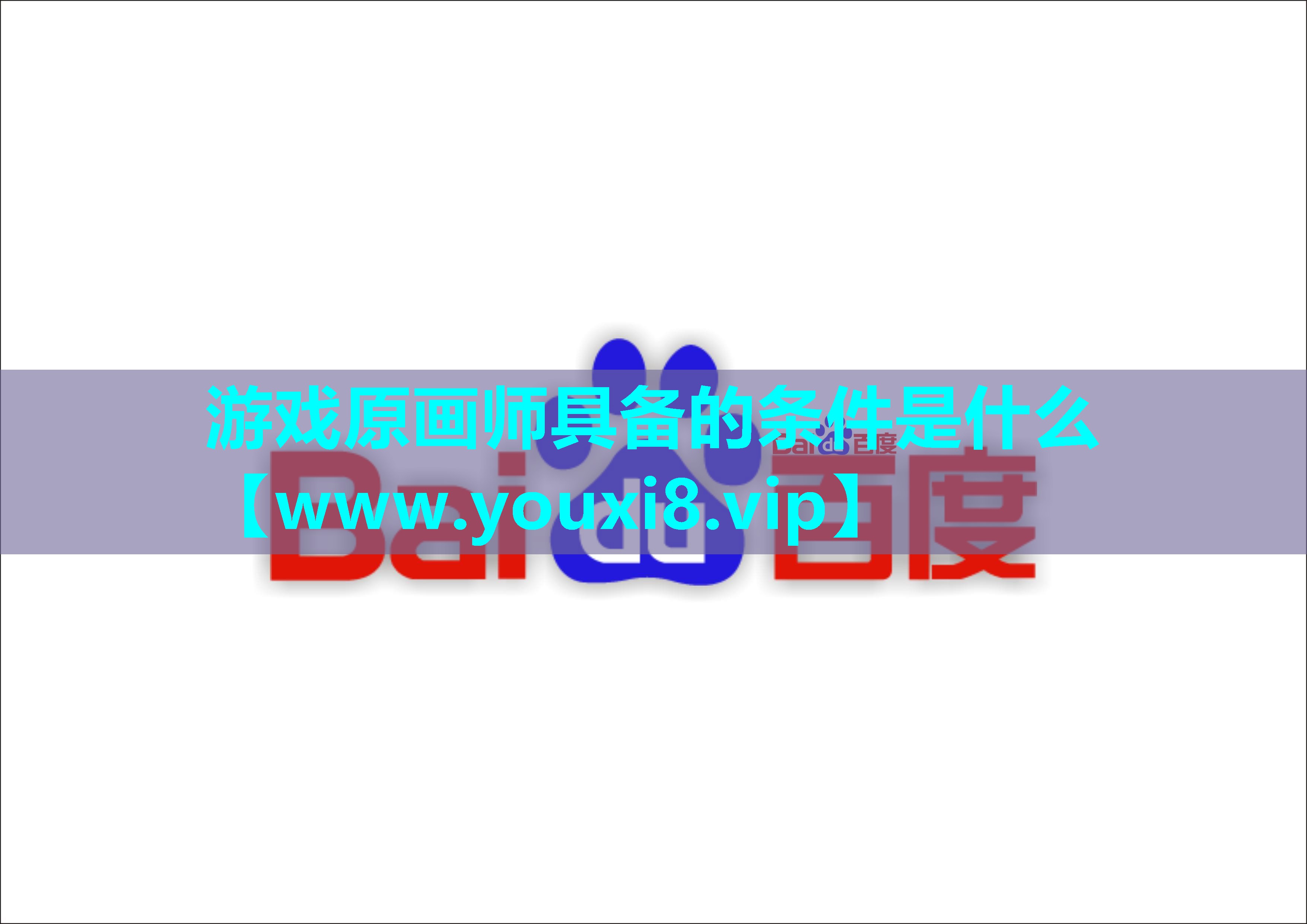 游戏原画师具备的条件是什么