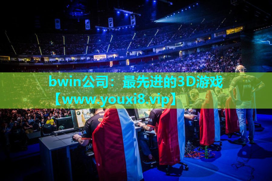 bwin公司：最先进的3D游戏