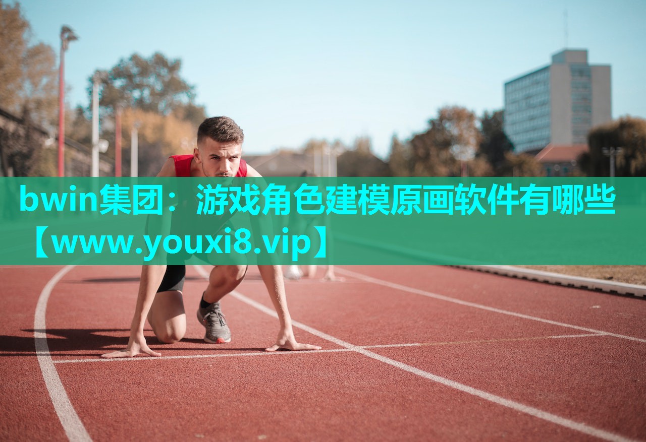 bwin集团：游戏角色建模原画软件有哪些