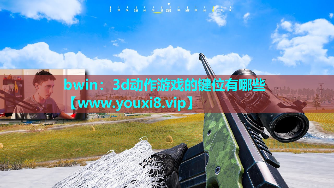 bwin：3d动作游戏的键位有哪些