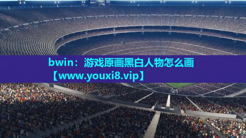 bwin：游戏原画黑白人物怎么画