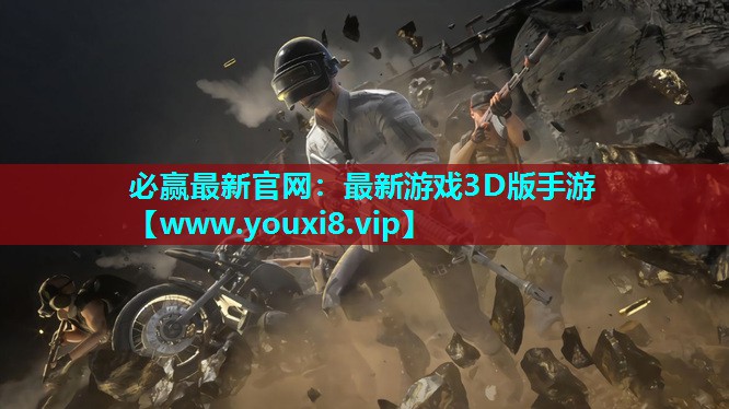 必赢最新官网：最新游戏3D版手游