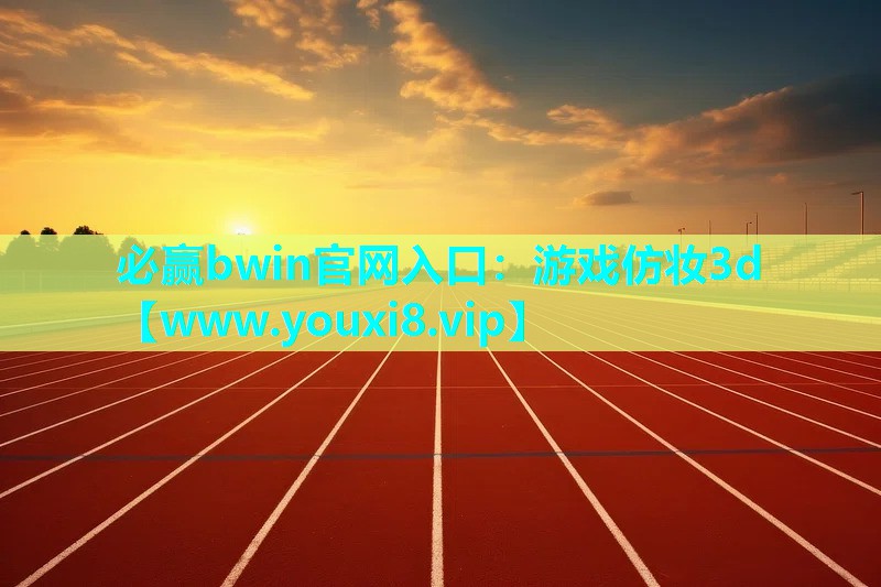 必赢bwin官网入口：游戏仿妆3d