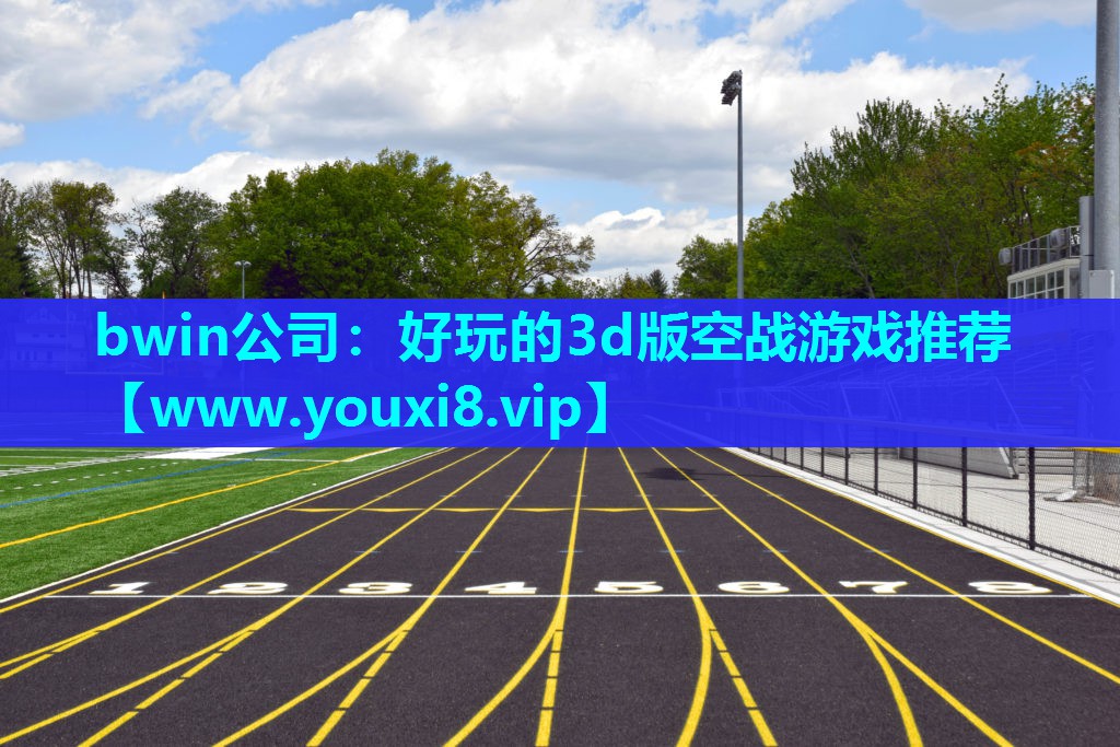 bwin公司：好玩的3d版空战游戏推荐