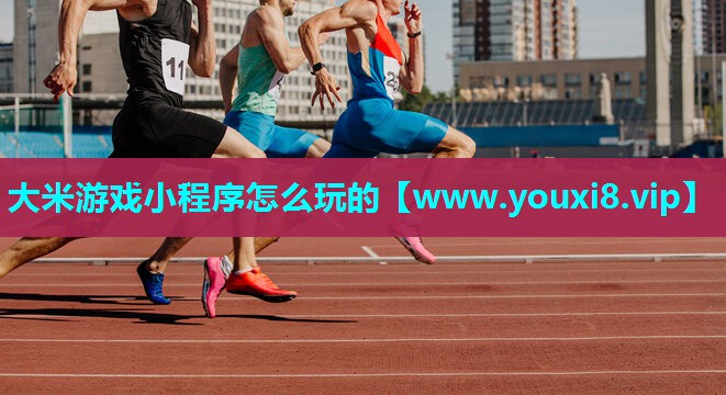 大米游戏小程序怎么玩的