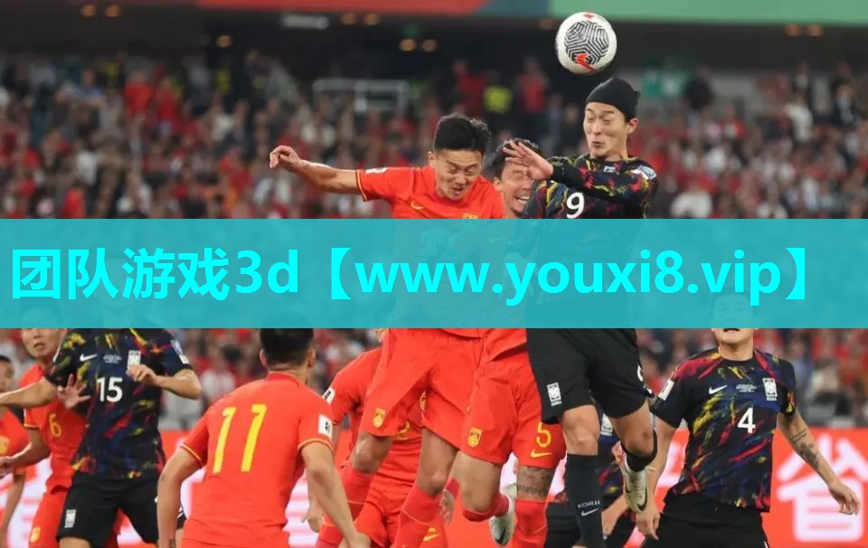 团队游戏3d