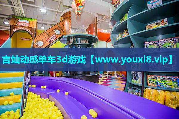 吉灿动感单车3d游戏