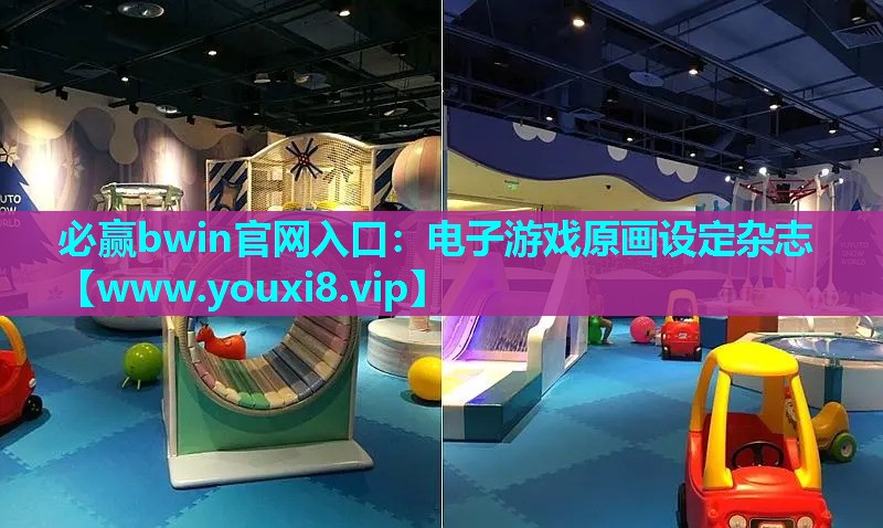 必赢bwin官网入口：电子游戏原画设定杂志