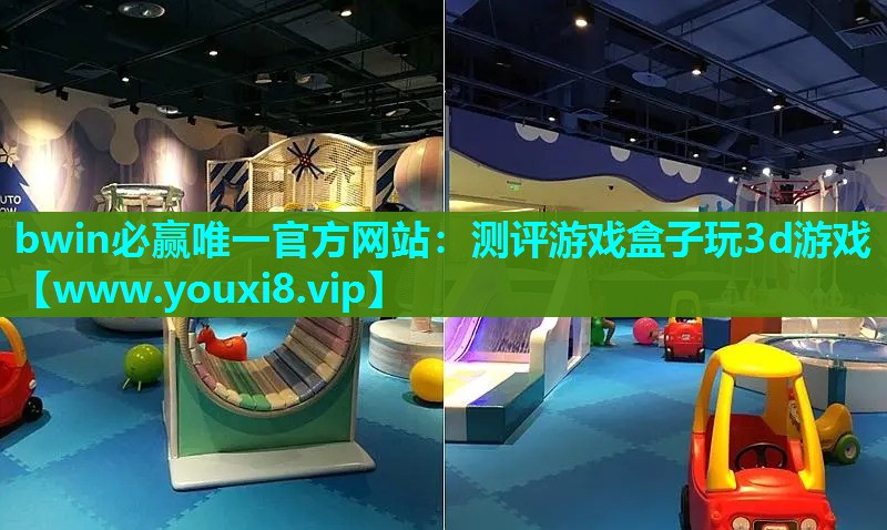 bwin必赢唯一官方网站：测评游戏盒子玩3d游戏